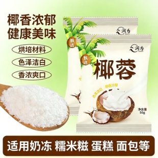 椰蓉粉椰丝馅料椰酥椰碎蛋糕奶油小方面包糕点糯米糍商用烘焙原料