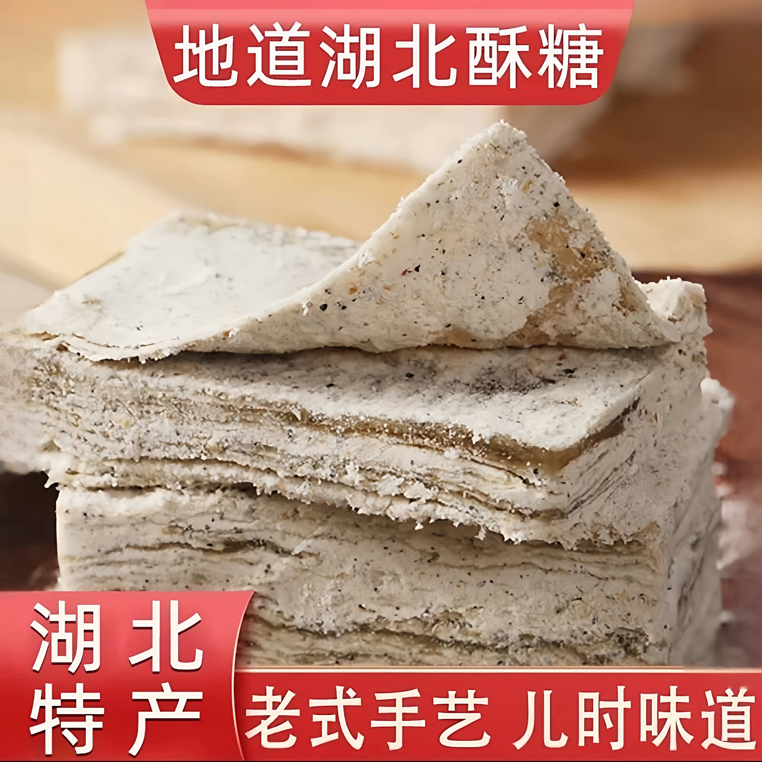 湖北酥糖特产老式怀旧传统糕点零食黑芝麻酥糖桂花酥花生酥糖豆酥