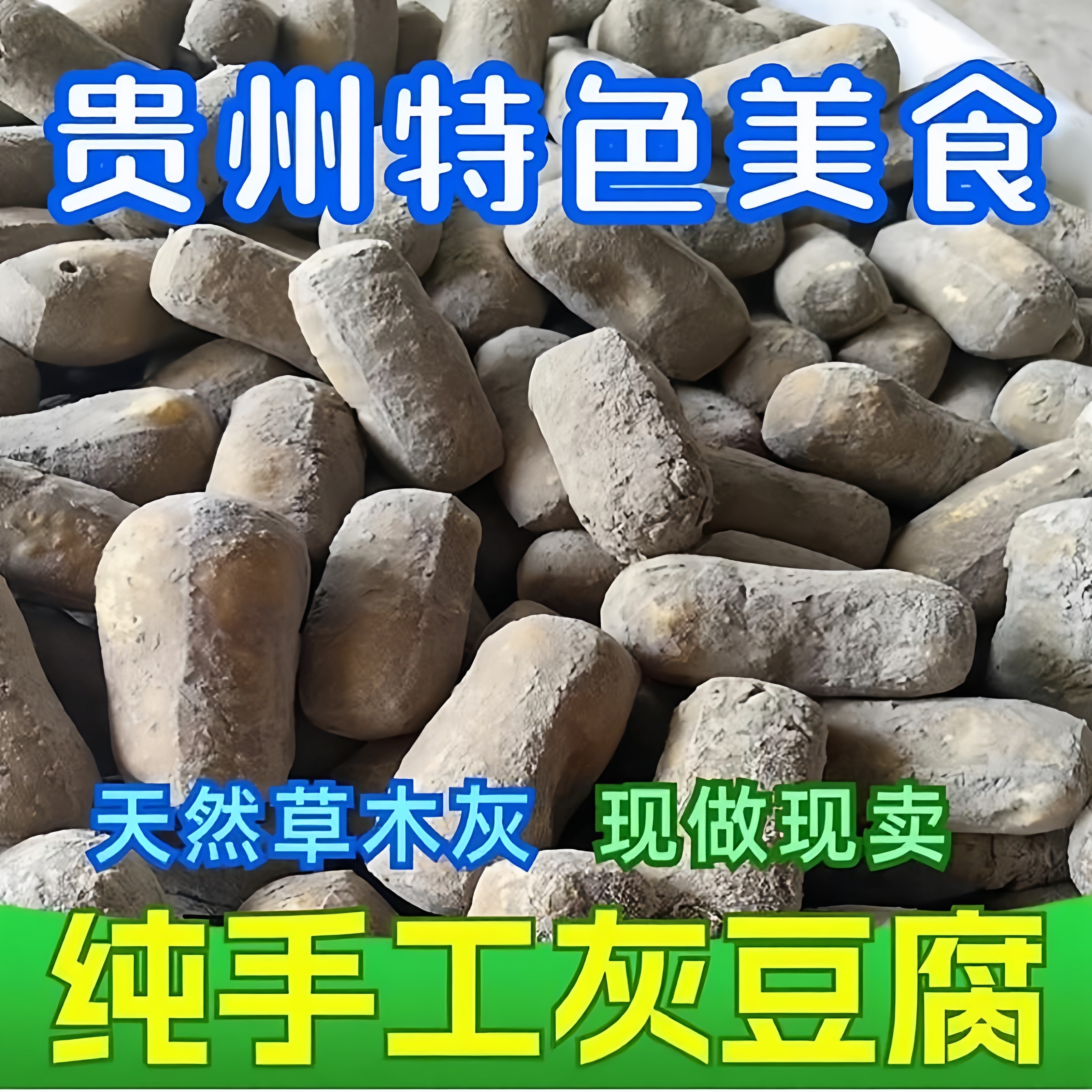 正宗灰豆腐贵州农家手工土特产柴火灰豆腐干麻辣烫火锅配菜炖菜