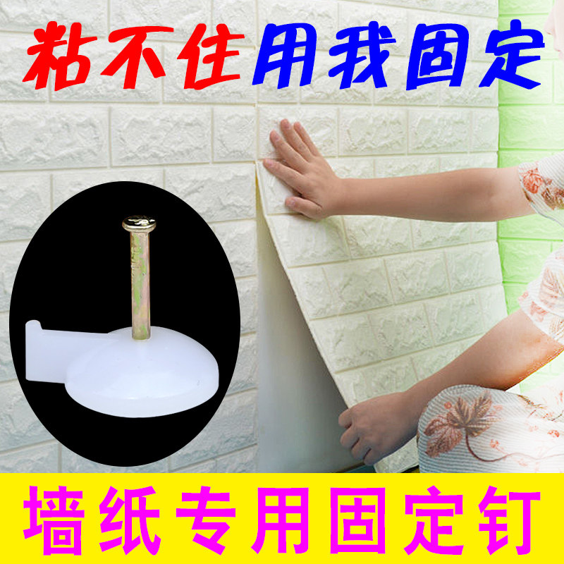 墙纸固定钉墙钉壁纸专用无痕钉图钉水泥墙上墙布钉子钢钉固定神器