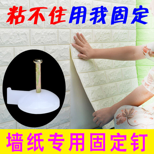 墙纸固定钉墙钉壁纸专用无痕钉图钉水泥墙上墙布钉子钢钉固定神器