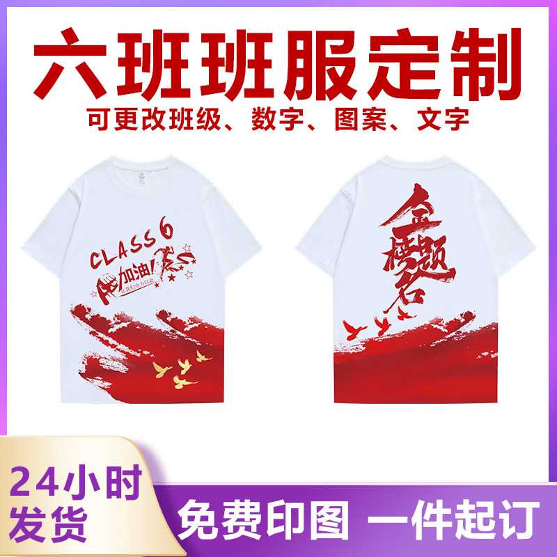 六班班服定制t恤diy印logo夏季初三高三小学生六年级毕业儿童短袖