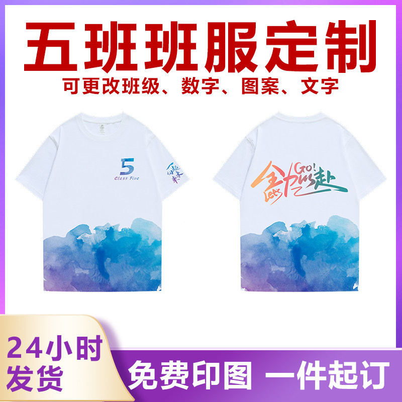 五班班服定制t恤diy印logo夏季初三高三小学生六年级毕业儿童短袖