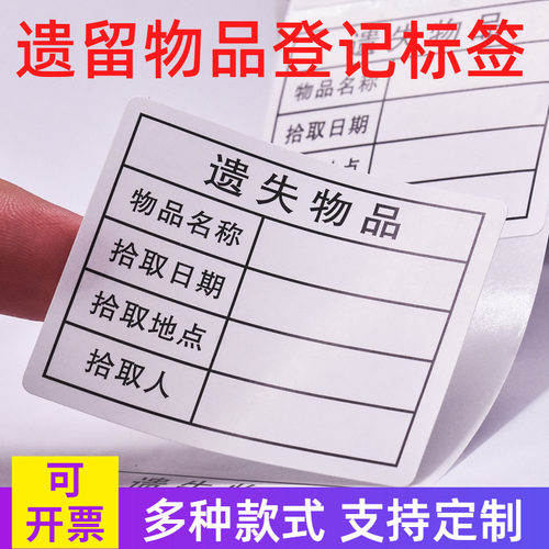 贵宾遗留遗失物品贴纸不干胶通用影城酒H店食堂宾馆遗留标签贴纸