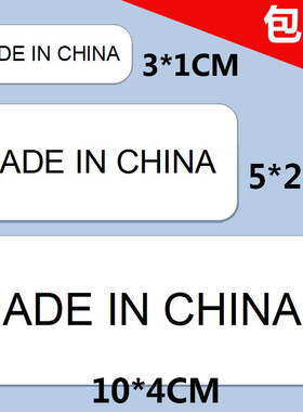 madeinchina标签中国制造不干胶标签贴纸 白底黑字产地标签标贴纸