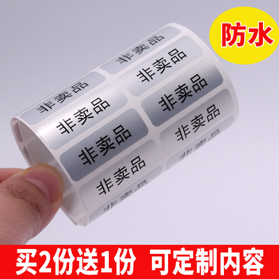 防水赠品试用装非卖品展示品样品非赠品试吃品不干胶标签贴纸