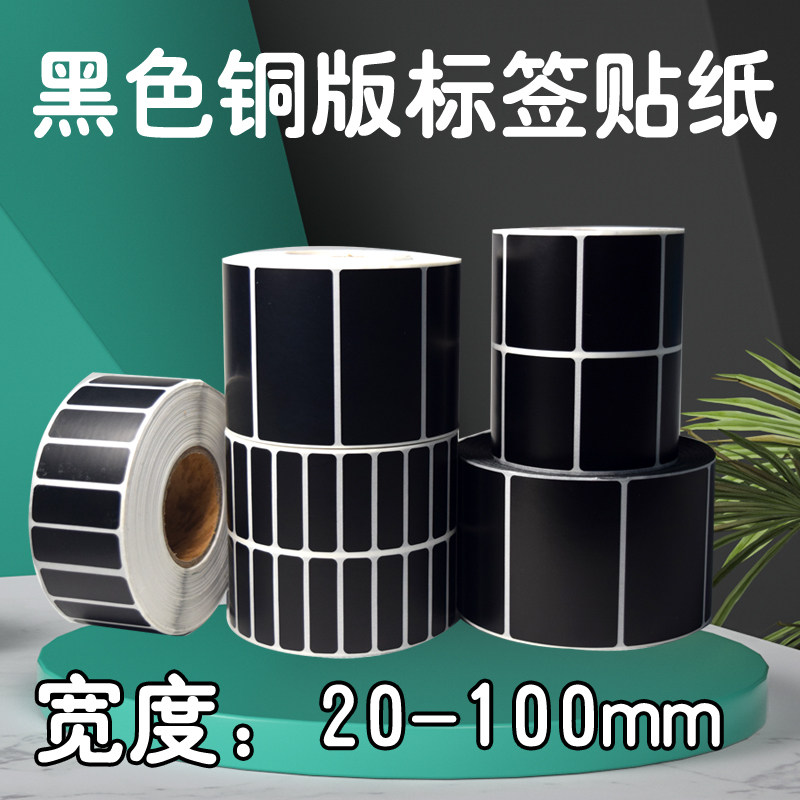 黑色标签打印不干胶贴纸