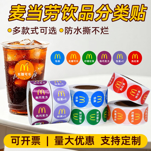 麦当劳饮品口味分类杯贴彩色圆形不干胶标识防水卷装食品标签贴纸