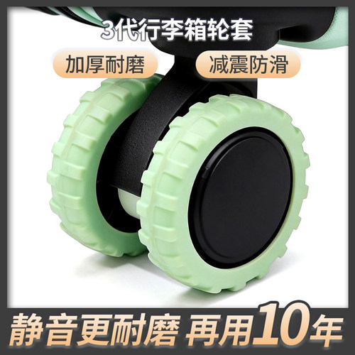 旅行箱防滑万向轮静音保护套