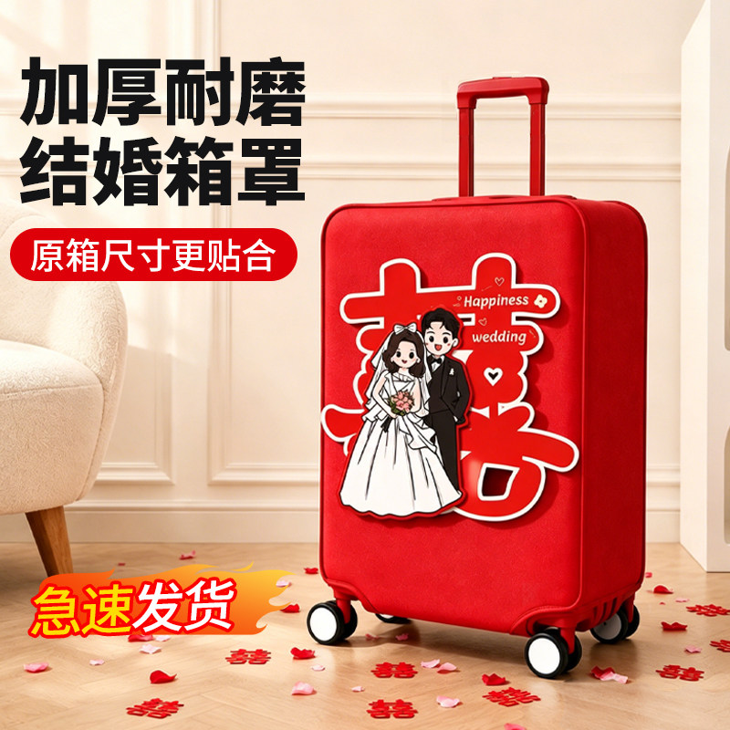 红色行李箱罩结婚皮箱罩子拉杆箱外罩24寸旅行箱套26寸28寸防尘罩