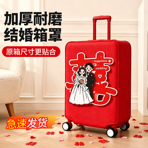红色行李箱罩结婚皮箱罩子拉杆箱外罩24寸旅行箱套26寸28寸防尘罩