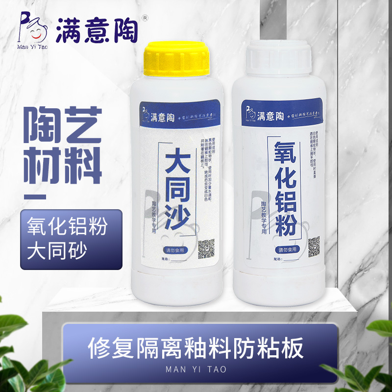 满意陶沙材料上使用陶艺氧化铝粉