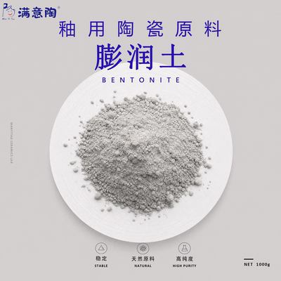 陶瓷制釉原料膨润土Bentonite陶艺釉用材料高纯度学校实验室专用