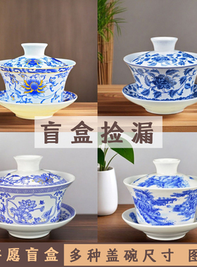 随机盖碗茶杯许愿盲盒陶瓷盲盒功夫茶具三才盖碗家用陶瓷高档泡茶