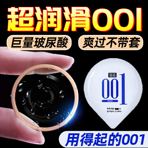 名流001玻尿酸避孕安全套男用超薄裸入装0.01神器正品t夫妻情趣成