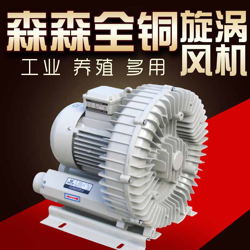 森森工业气泵旋涡泵机械用泵风机鼓风机污水处理泵印刷切纸增氧机