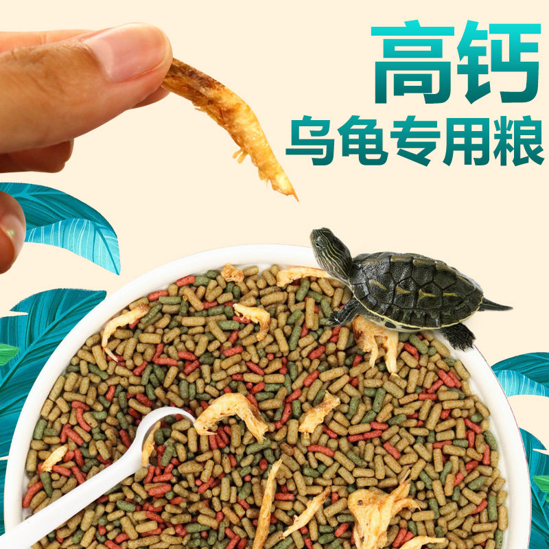 龟粮乌龟饲料巴西龟草龟食物半水龟通用粮虾干观赏龟专用小乌龟粮