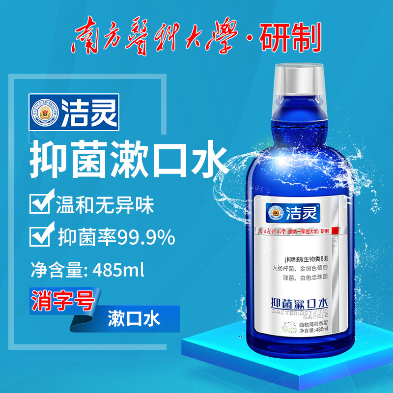 洁灵抑菌漱口水485ml 家庭装清新口气 消字号