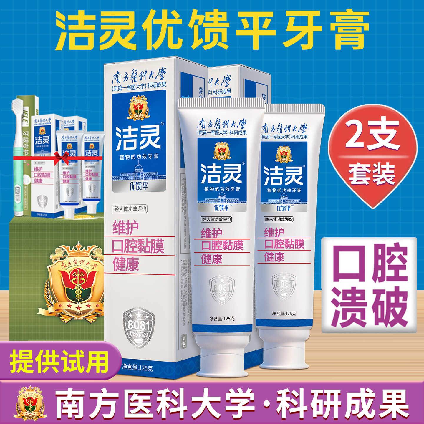 洁灵优馈平防溃牙膏套装
