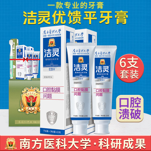 洁灵优馈平 口腔溃破专用牙膏 口舌上火起泡疡破牙龈不适6支 - 封面