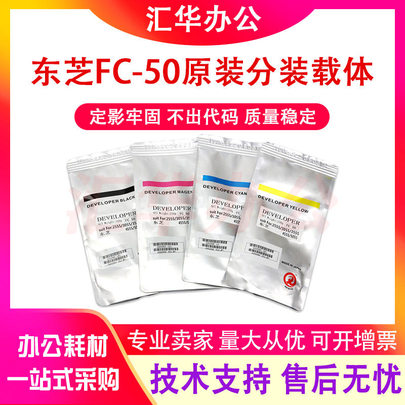 东芝 FC-50 载体2555c 3055c 3555c 4555c 5055c铁粉 显影剂 原装
