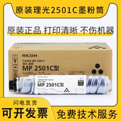 理光2501C型墨粉筒 2013L MP2501L 原装 2001L 1813L 碳粉粉盒
