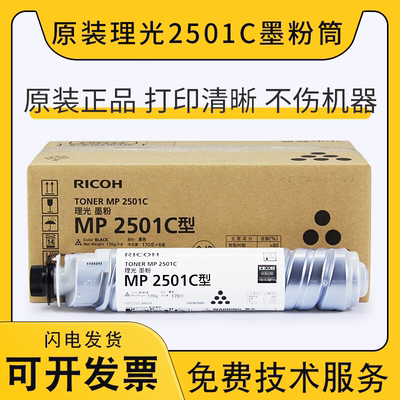 原装理光2501C型墨粉筒 MP2501L 2001L 1813L 2013L sp 碳粉粉盒