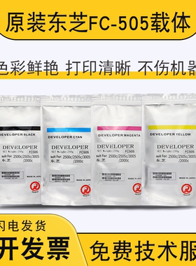 东芝FC-505载体2500c 2505c 3005 2000AC 3505 4505 5005铁粉原装