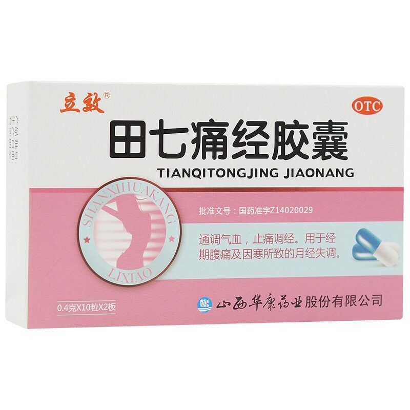 立效 田七痛经胶囊20粒通调气血止痛调经月经失调因寒痛经用药tjt