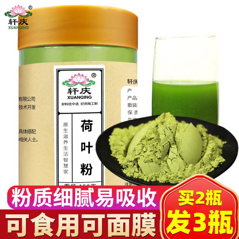 【买2发3】轩庆荷叶粉150g食用天然泽泻纯荷叶茶荷叶粉外用面膜粉