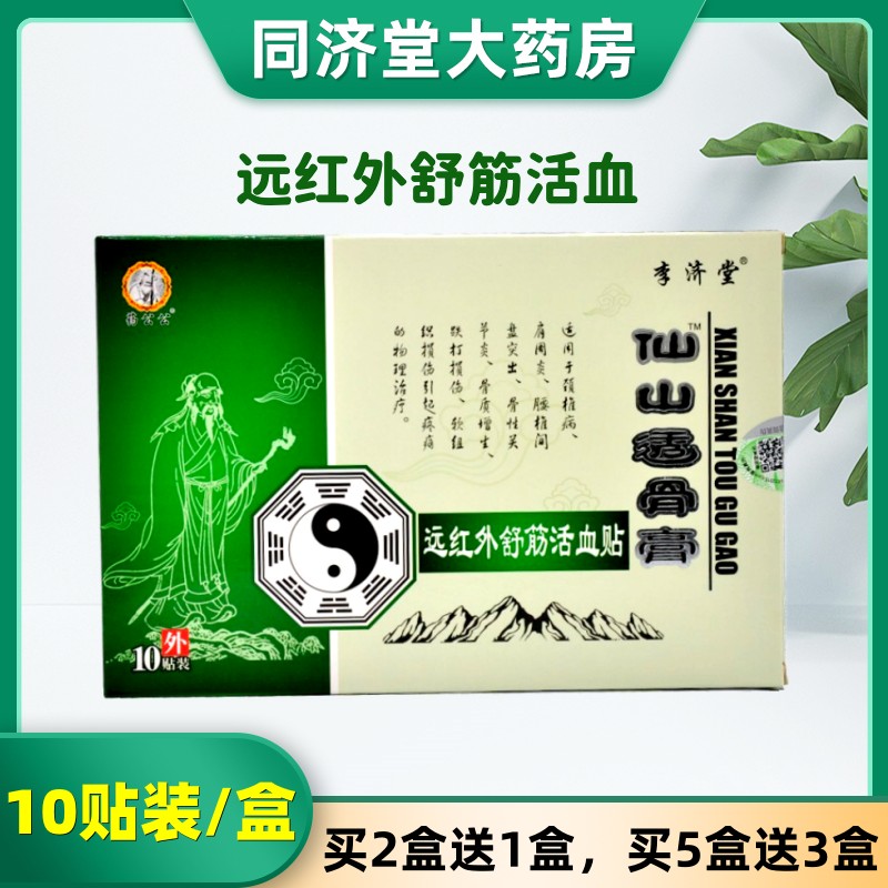 李济堂膏药贴肩周炎颈椎跌打损伤