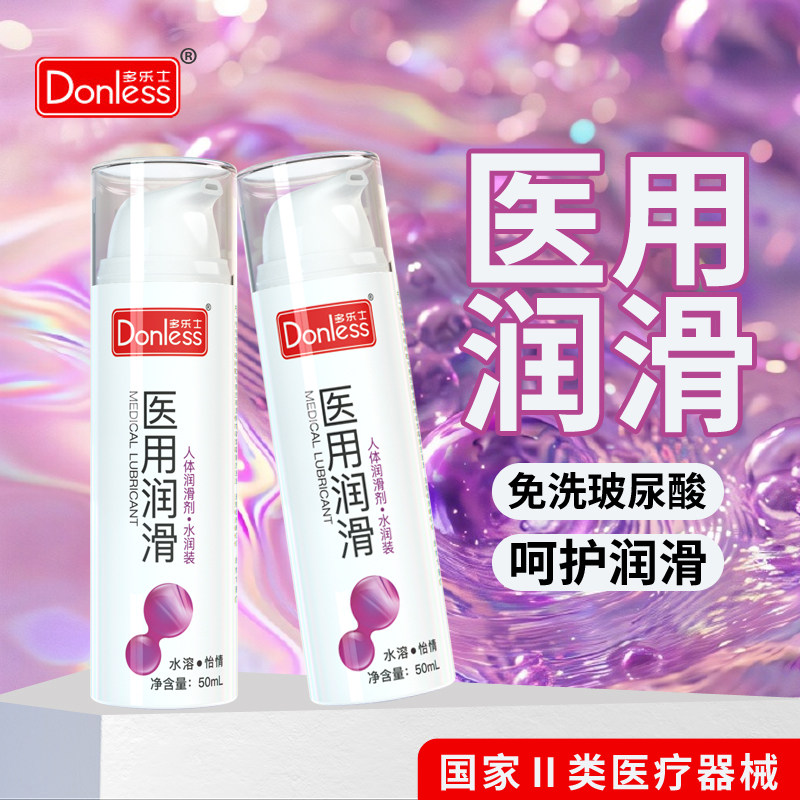 多乐士医用润滑剂免洗私处人体润滑剂水溶性夫妻房事情趣水润装KM