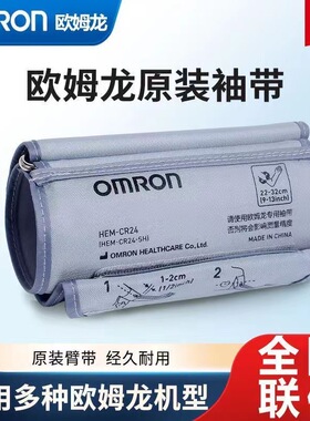 欧姆龙原装袖带电子血压计家用上臂式血压测量仪通用臂带YY