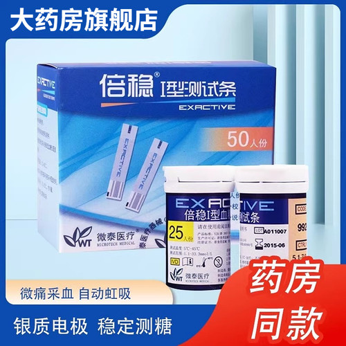 倍稳I型瓶装包装血糖试纸