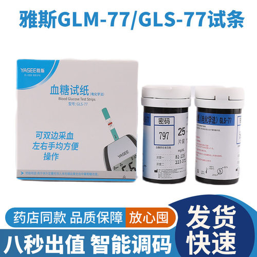 雅斯GLM-77血糖仪GLS-77血糖试纸