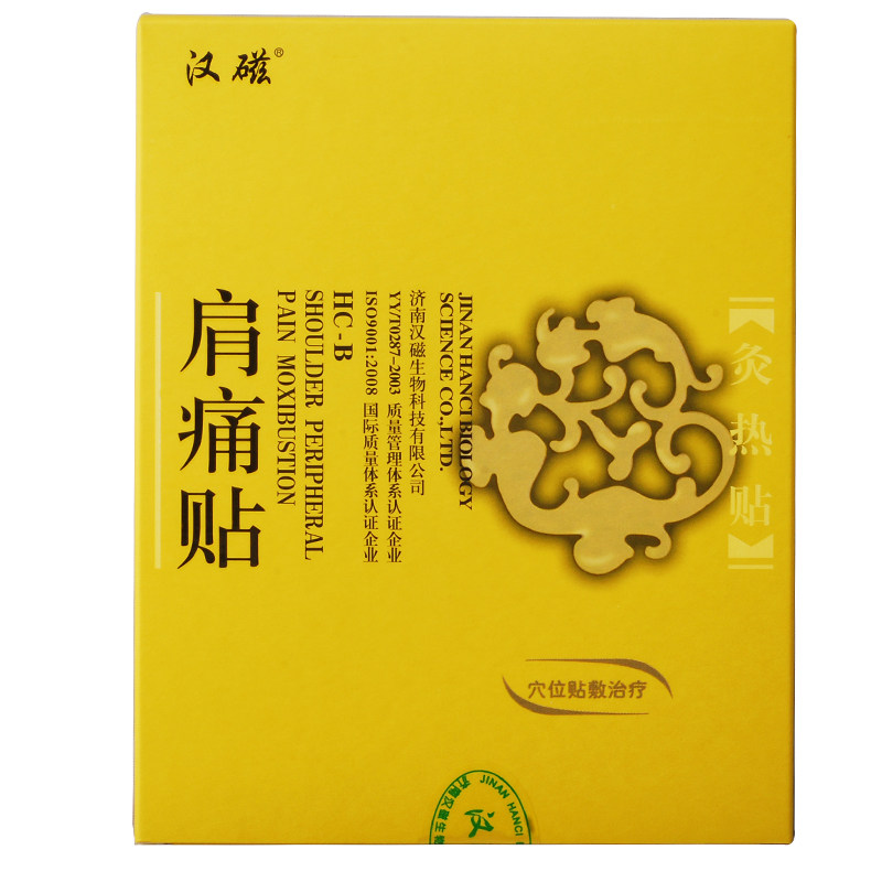 汉磁灸热帖肩痛贴2贴装肩周炎膏药贴远红外磁疗肩痛膏贴发热贴JD