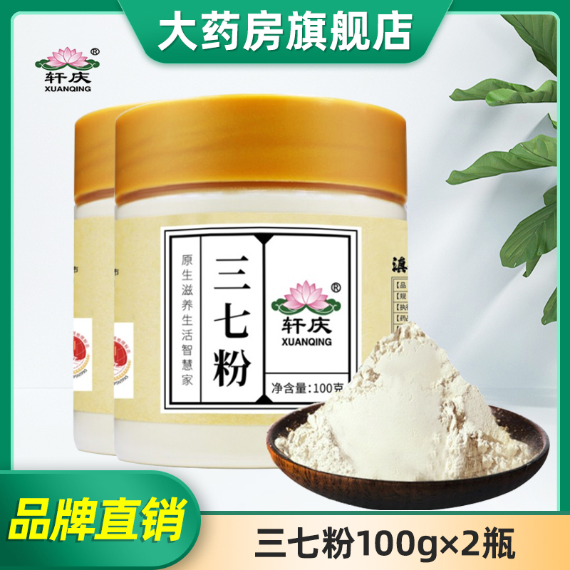 轩庆三七粉100g*2瓶云南文山特产天然20-30头纯三七田七超细37粉