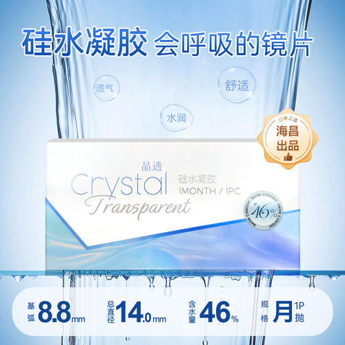 海昌出品晶透月抛1片装硅水凝胶近视隐形眼镜透明学生透氧舒适TD