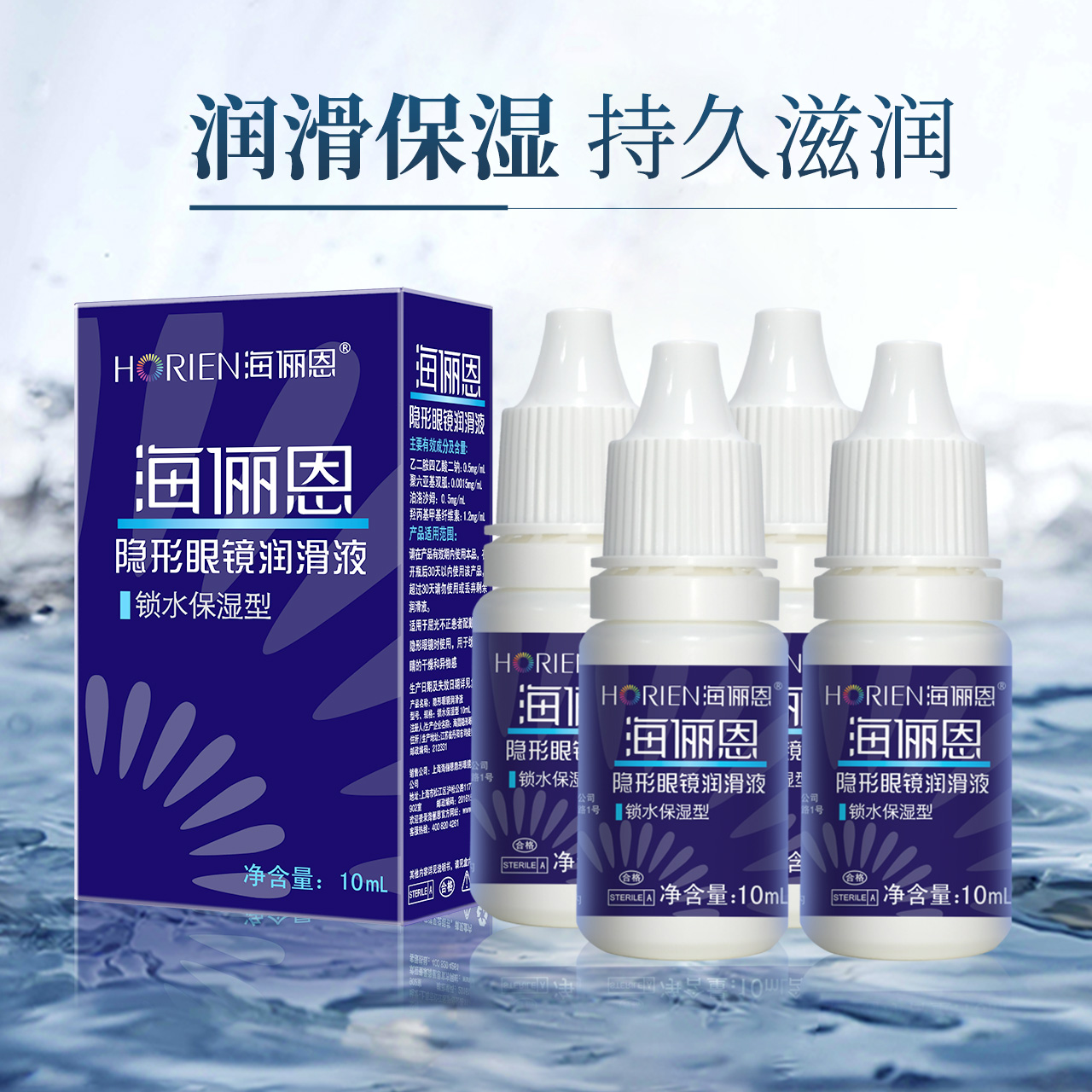 海俪恩隐形眼镜锁水保湿型润滑液10ml*4小瓶护理液润眼液药水QX