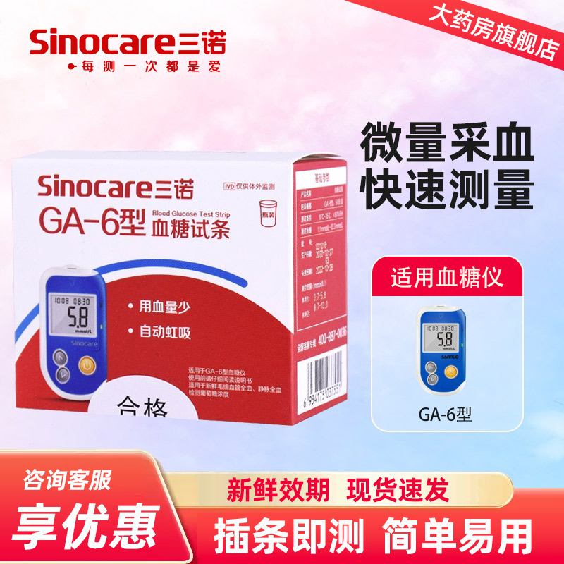 三诺GA-6型血糖仪语音免调码
