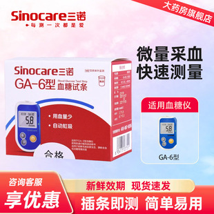 三诺GA-6血糖测试仪家用高精准测血糖的仪器测量仪血糖试纸条YY