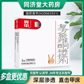 亮甲复方聚维酮碘搽剂3ml灰指甲专用药甲癣灰甲净手足癣正品YM