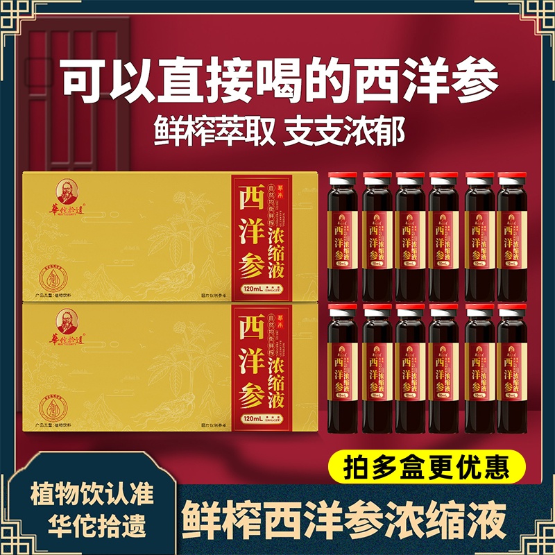 华佗拾遗西洋参浓缩液10ml*12支