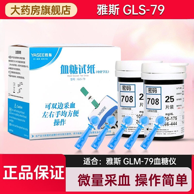 雅斯好轻松GLS-79血糖仪血糖试纸