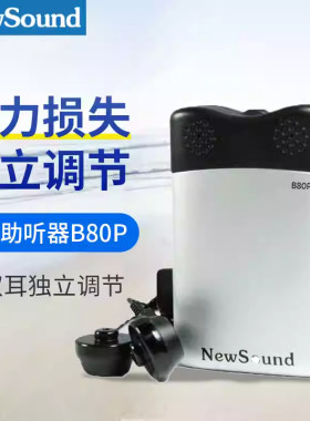 新声助听器B80P双耳独立调节