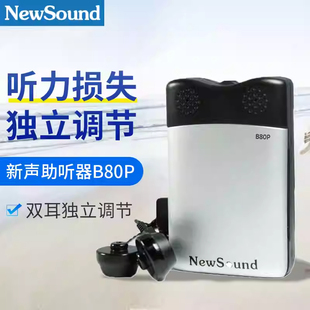 新声助听器B80P盒式助听仪双耳独立调节老年人耳聋耳背听力损失JD