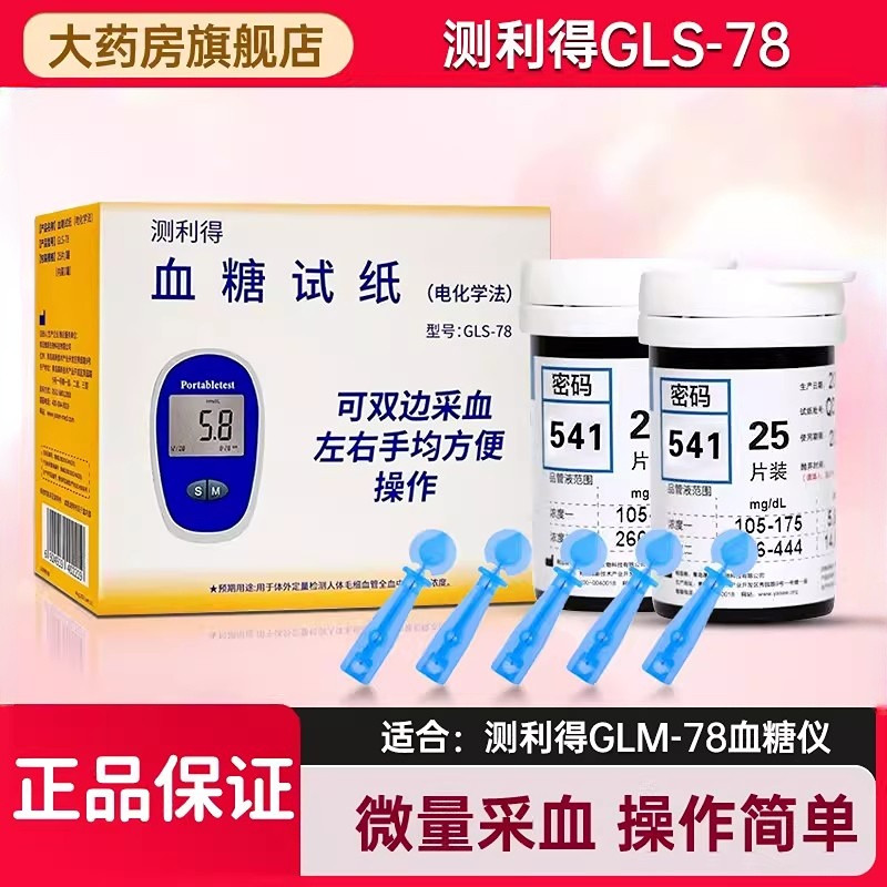 测利得超优型血糖试片GLM-78血糖仪GLS-78血糖试纸50试条家用款YY