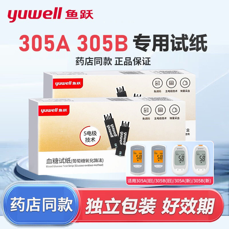 鱼跃305A/305B独立装血糖试纸