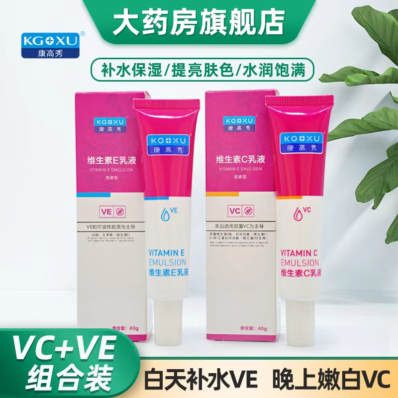 康高秀维生素E+C乳液组合装双重VC亮肤VE补水保湿柔嫩光滑面霜CK