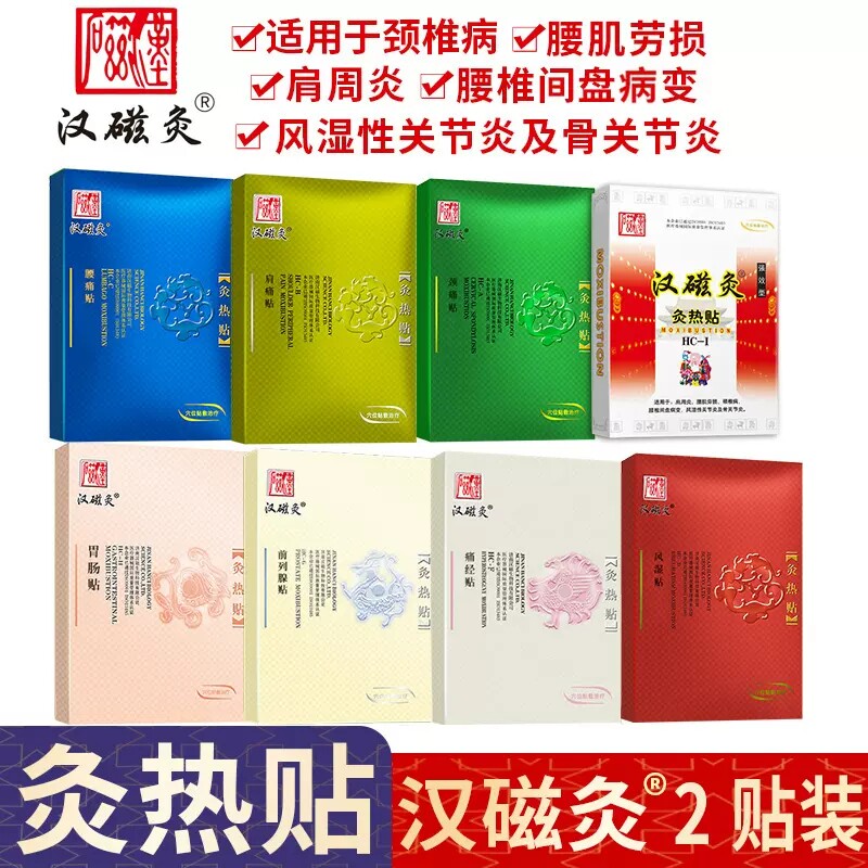 汉磁灸热贴肩周颈椎腰肌劳损骨质增生风湿关节炎前列腺胃肠痛经jd
